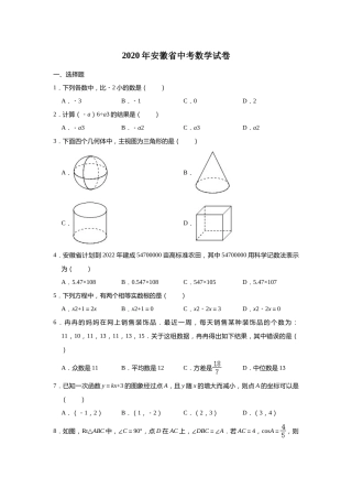2020年安徽中考数学试题及答案.doc