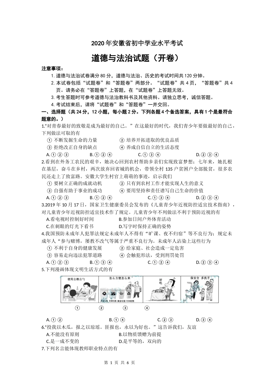 2020年安徽省中考思想品德试题及参考答案.docx_第1页