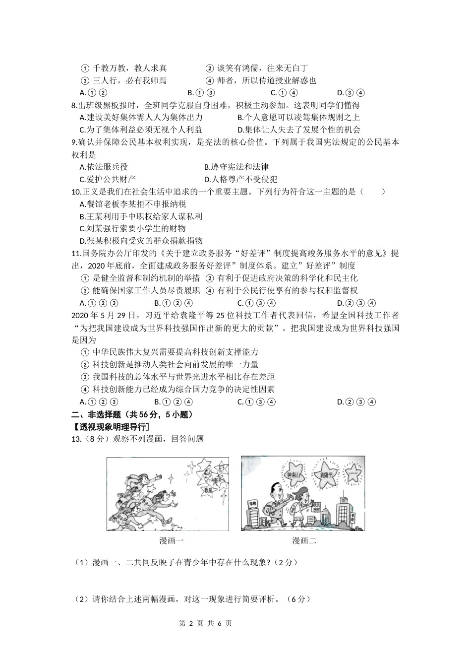 2020年安徽省中考思想品德试题及参考答案.docx_第2页