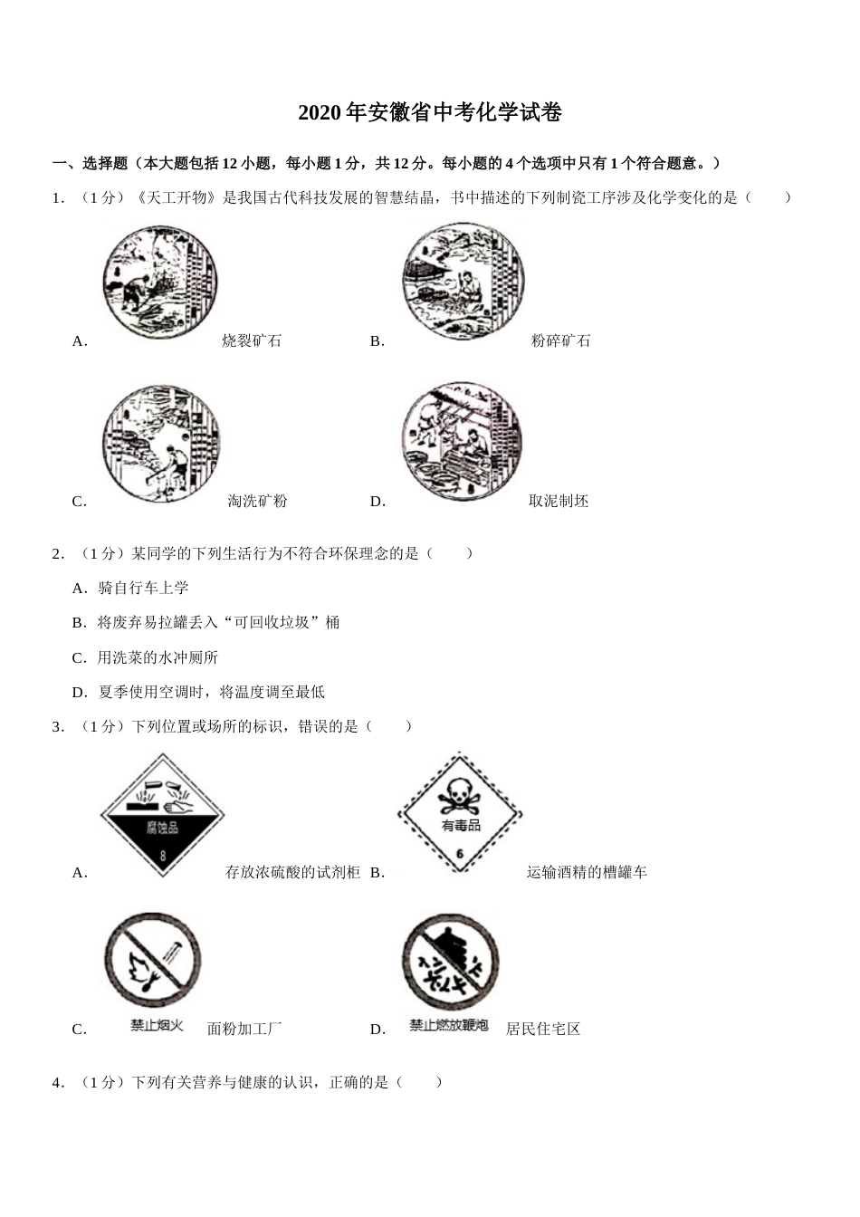 2020年安徽省中考化学试卷及答案.docx_第1页