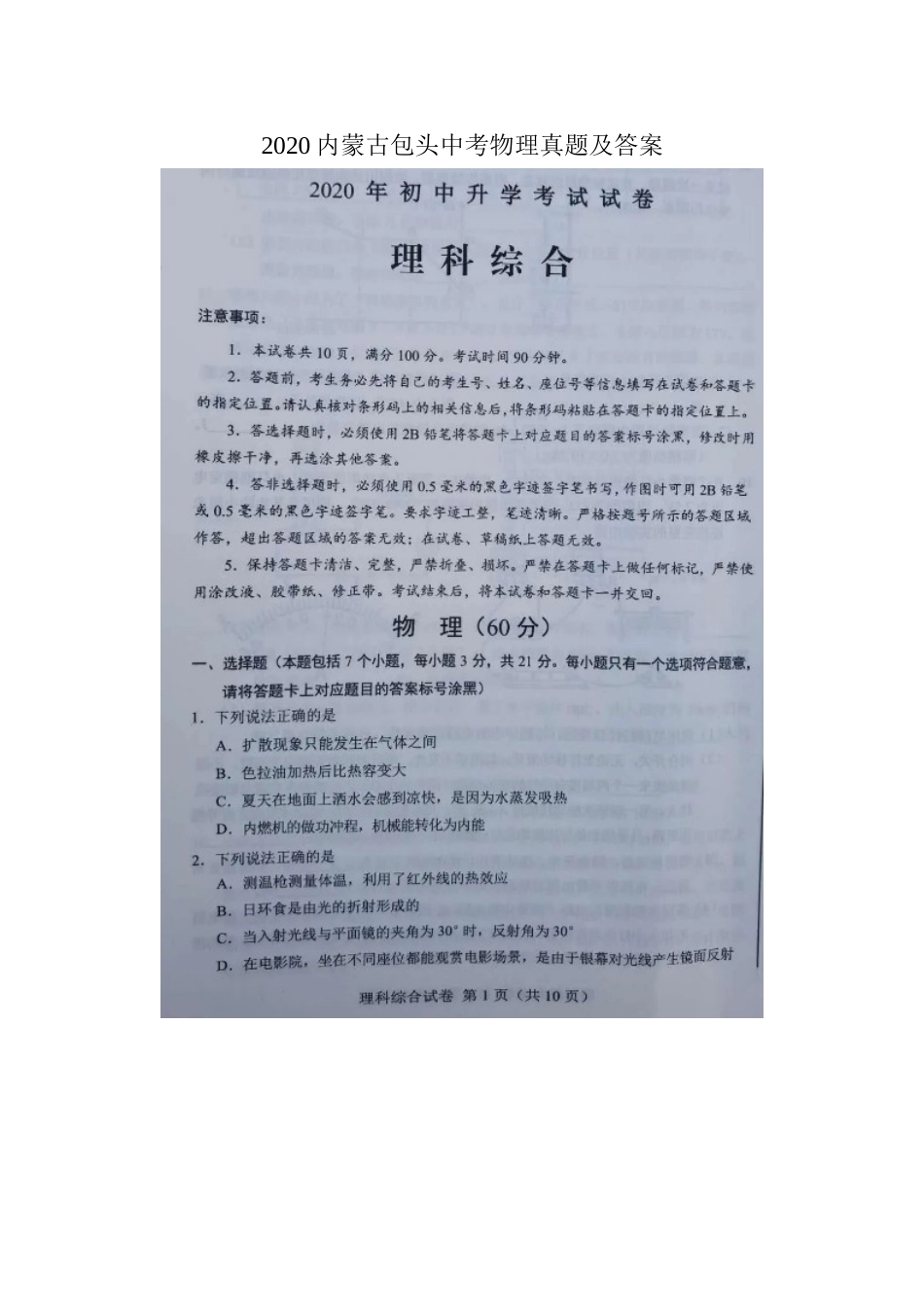 2020内蒙古包头中考物理真题及答案.doc_第1页