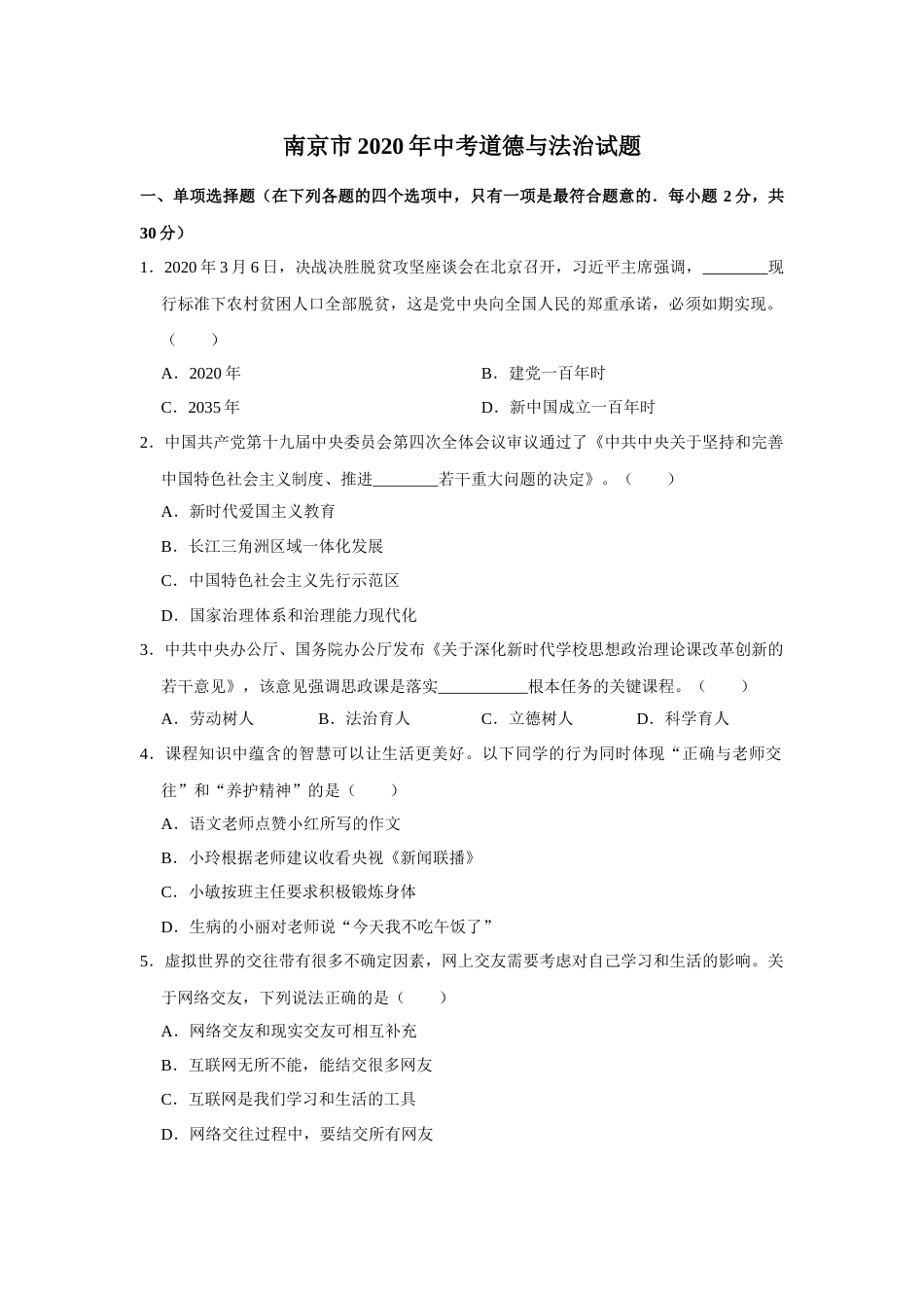 2020南京市中考政治试题及答案.docx_第1页