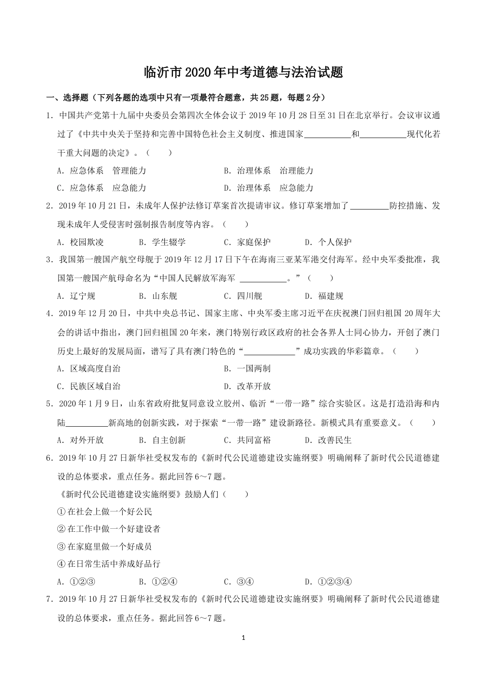 2020临沂市中考政治试题及答案.docx_第1页