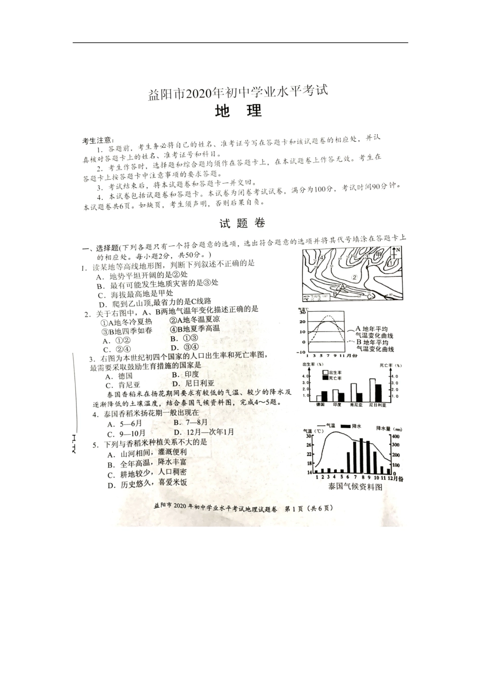 2020湖南益阳市中考地理试卷  图片版无答案.doc_第1页