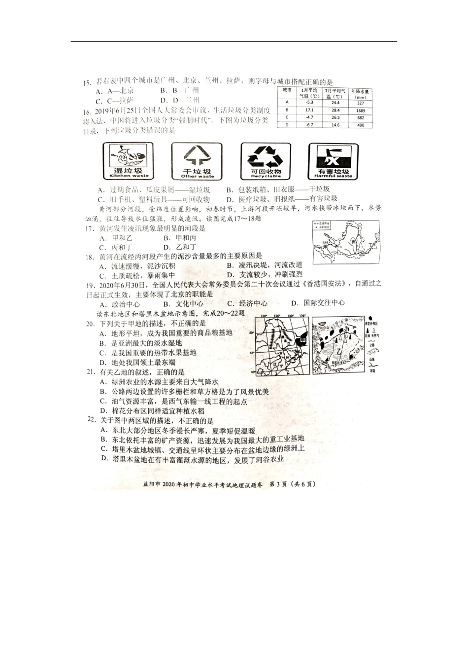 2020湖南益阳市中考地理试卷  图片版无答案.doc_第3页