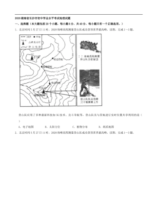 2020湖南省长沙市初中学业水平考试地理试题（解析版）.docx
