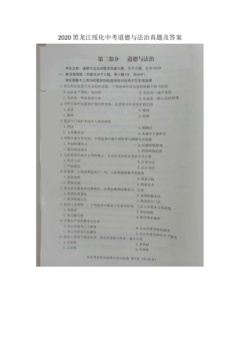 2020黑龙江绥化中考道德与法治真题及答案.doc_第1页