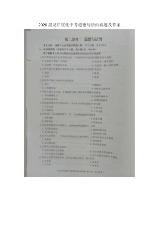 2020黑龙江绥化中考道德与法治真题及答案.doc