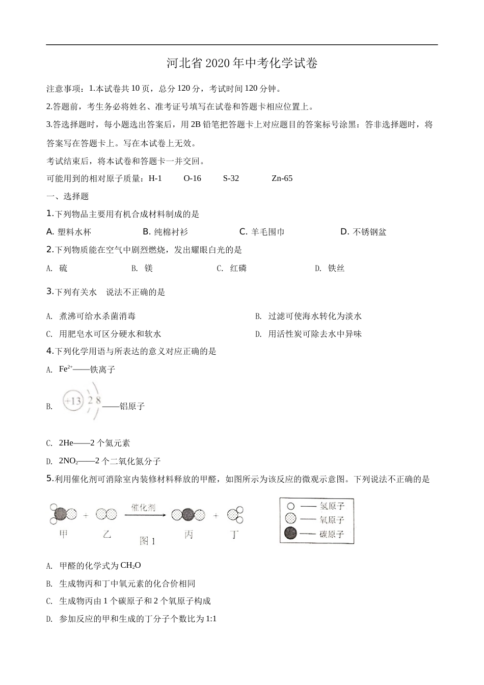 2020河北省中考化学试题及答案.docx_第1页