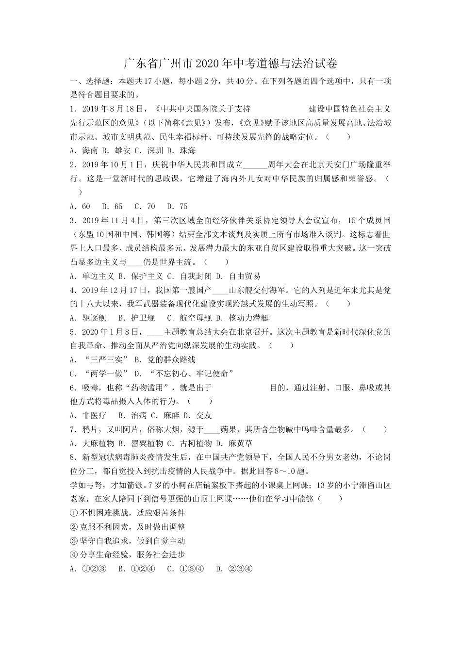 2020广州中考政治试题及答案(word版).doc_第1页