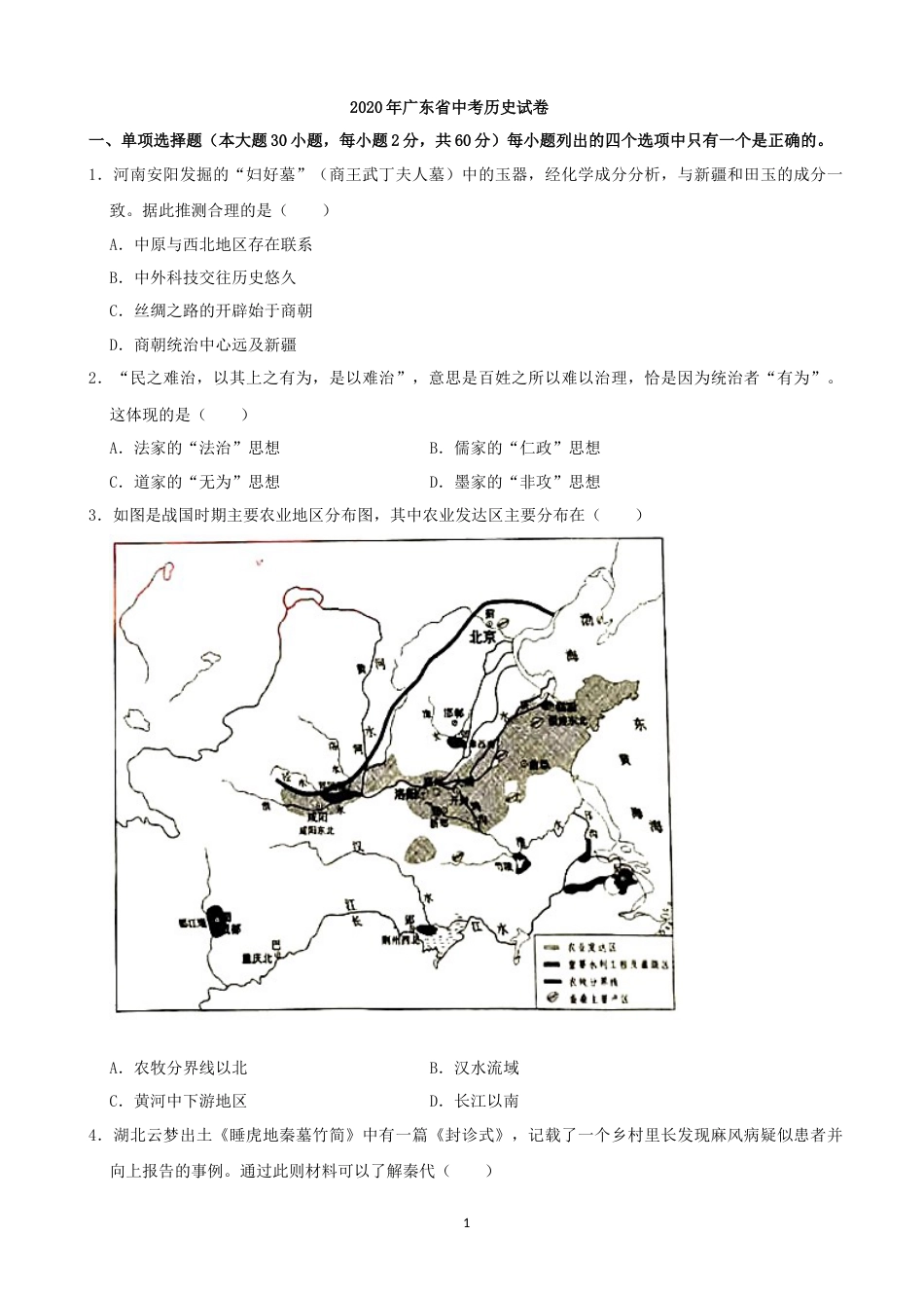 2020广东省历史中考试卷及参考答案.docx_第1页