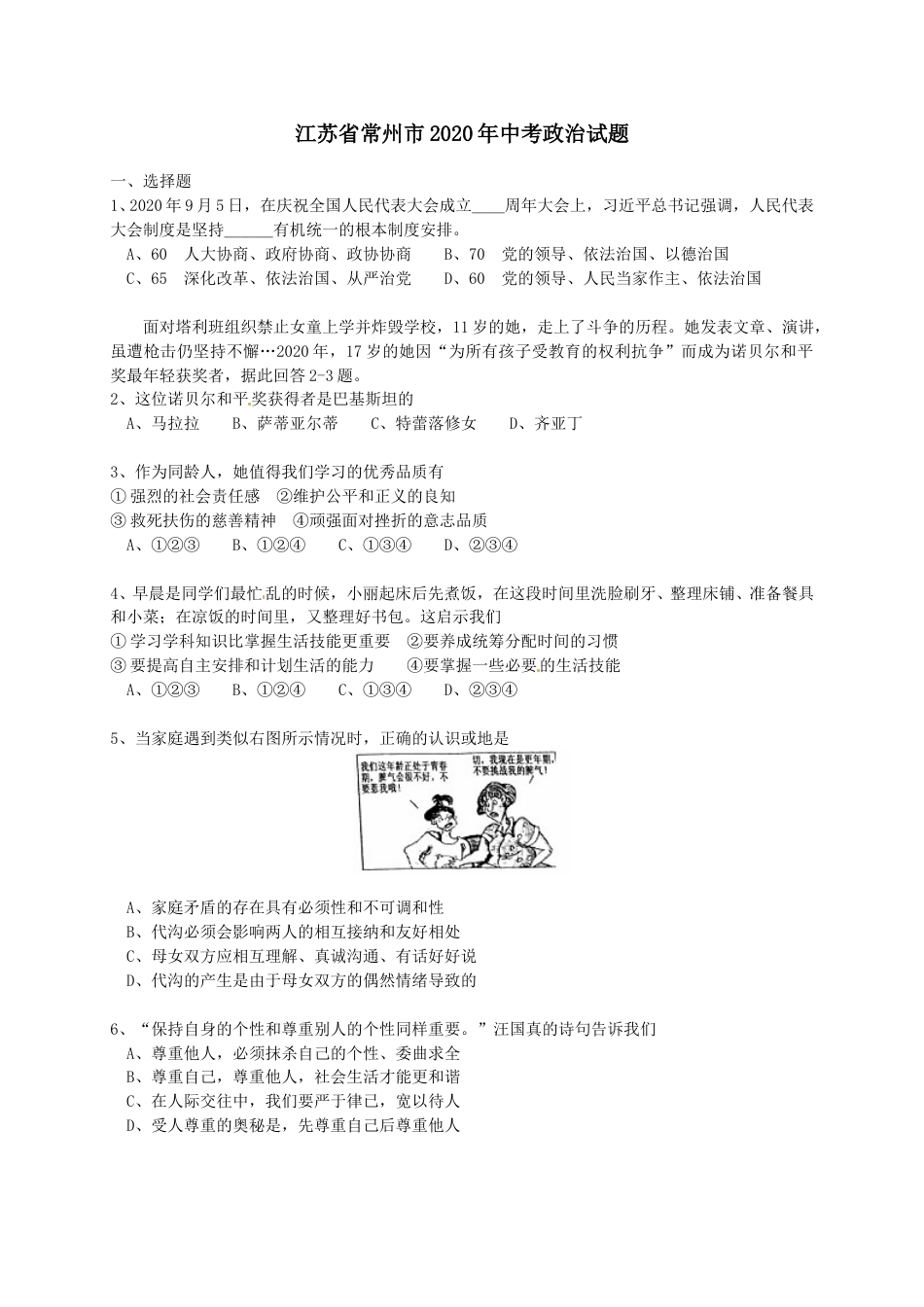 2020常州市中考思想品德试题与答案.doc_第1页