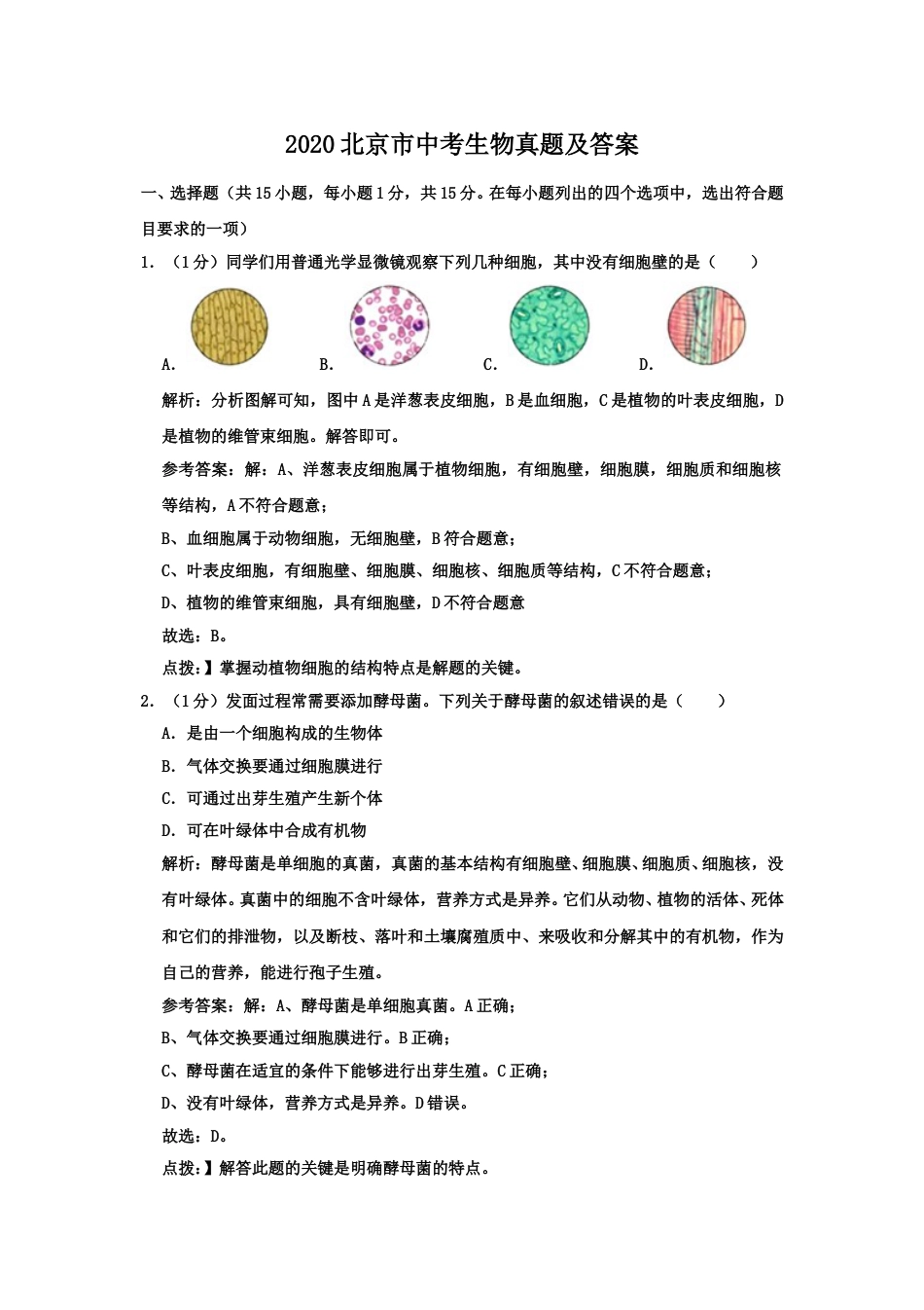 2020北京市中考生物真题及答案.doc_第1页