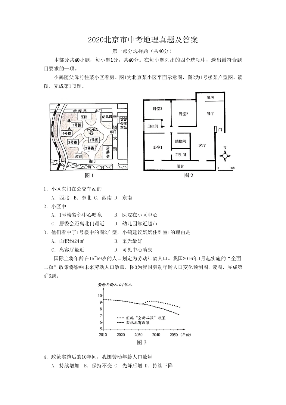 2020北京市中考地理真题及答案.doc_第1页