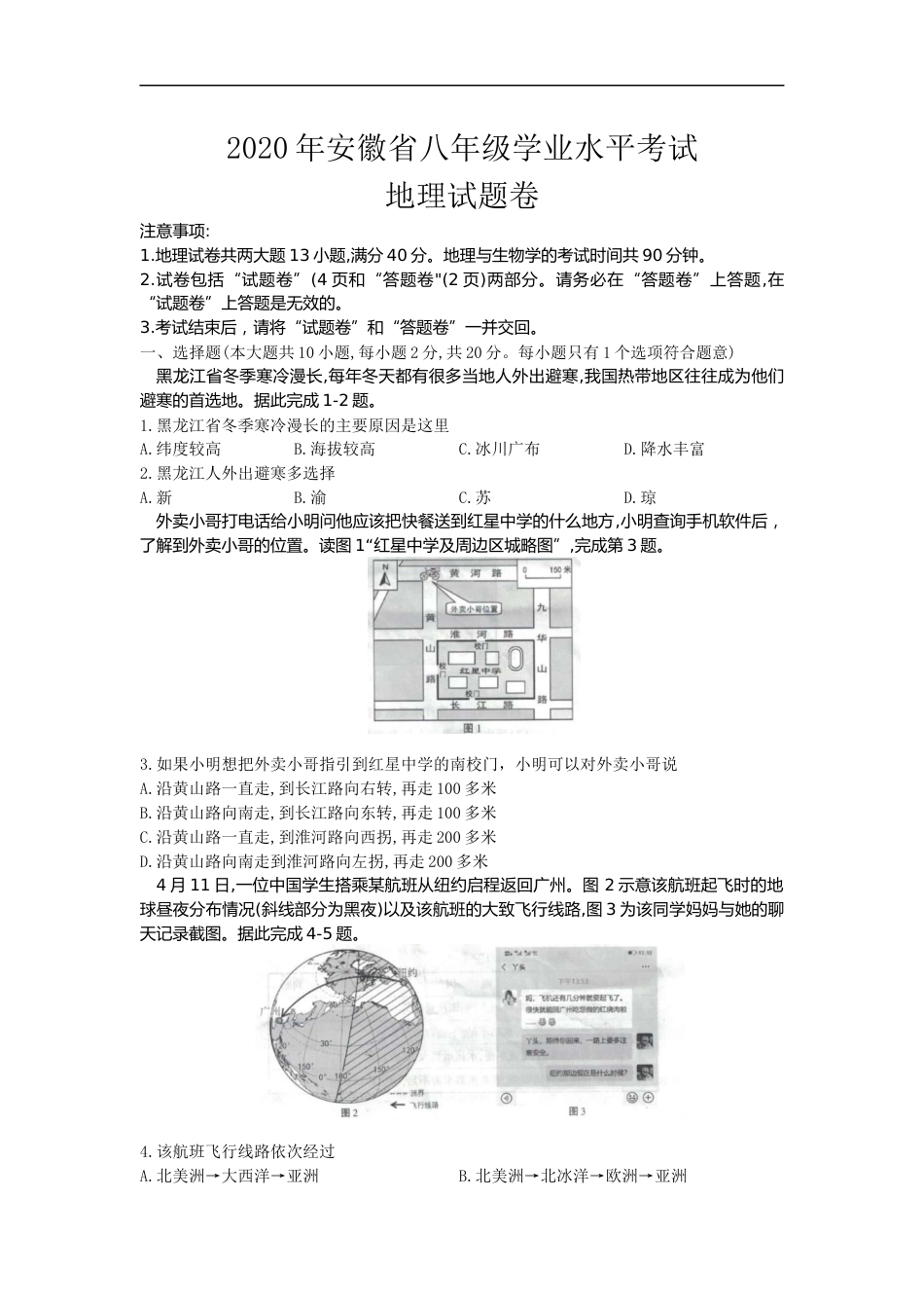 2020安徽省中考地理（解析版）.docx_第1页