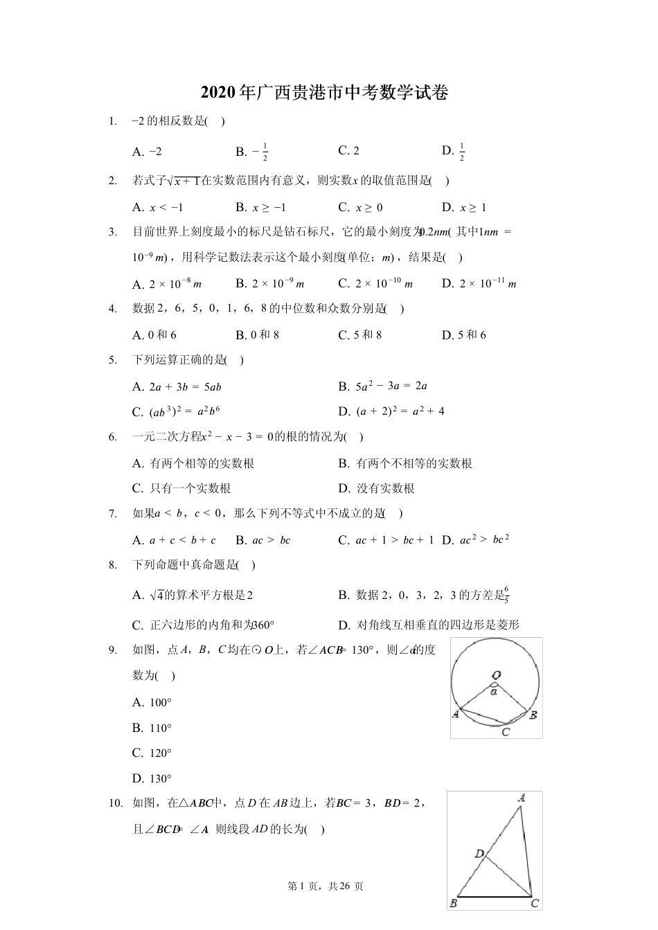 2020 年广西贵港市中考数学试卷（含答案解析）.pdf_第1页