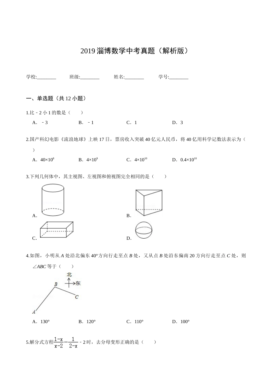 2019淄博数学中考真题(解析版).doc_第1页