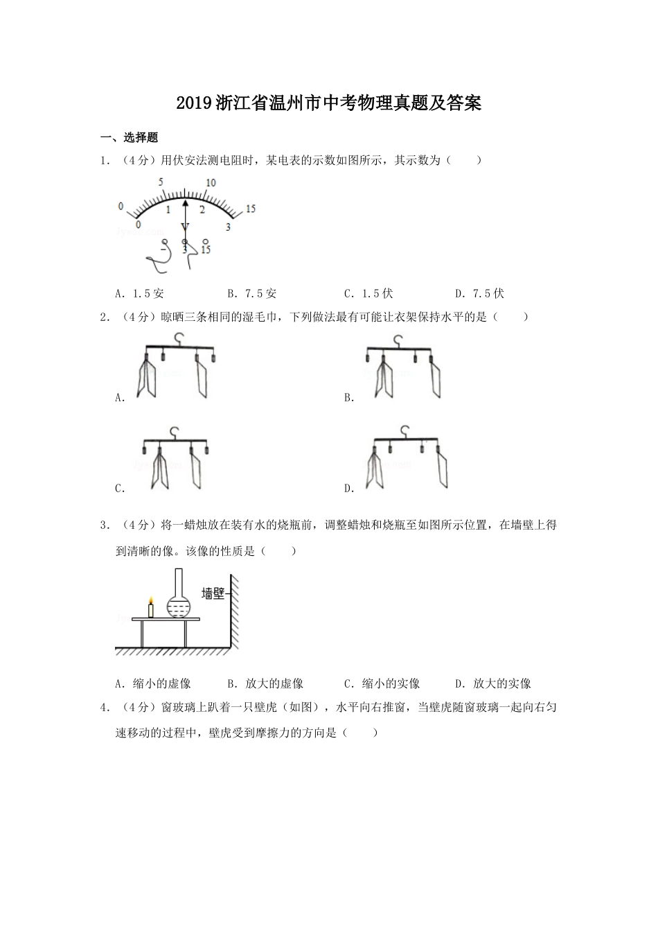 2019浙江省温州市中考物理真题及答案.doc_第1页