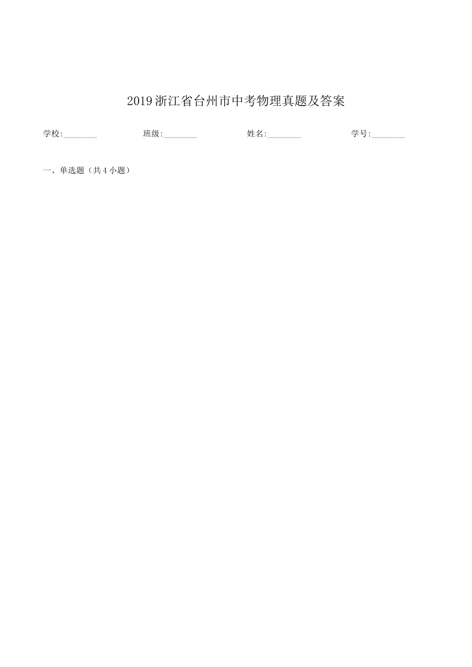 2019浙江省台州市中考物理真题及答案.doc_第1页