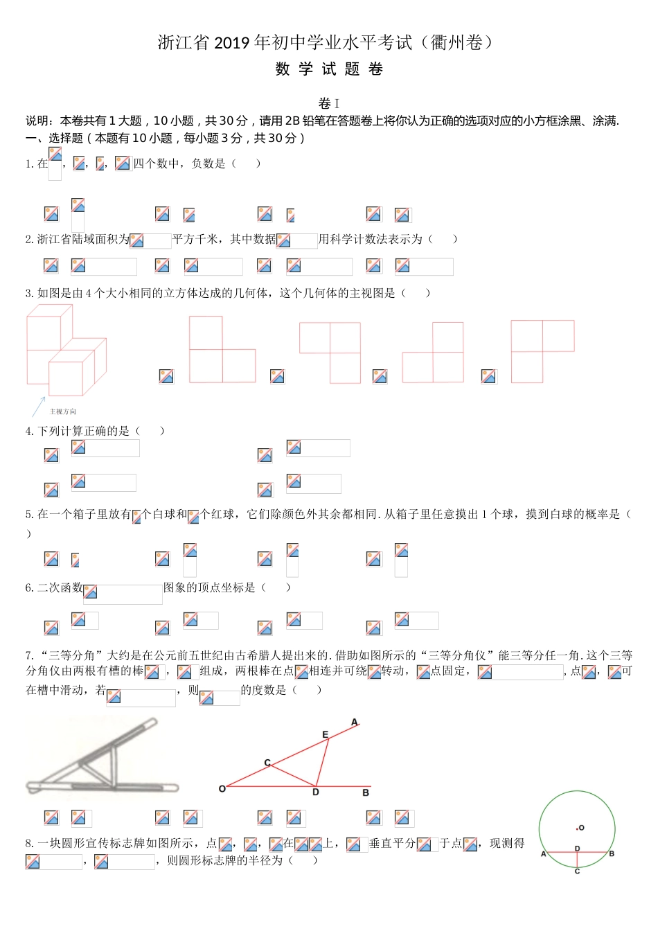 2019浙江省衢州市中考数学试题.doc_第1页