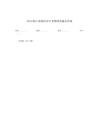 2019浙江省湖州市中考物理真题及答案.doc