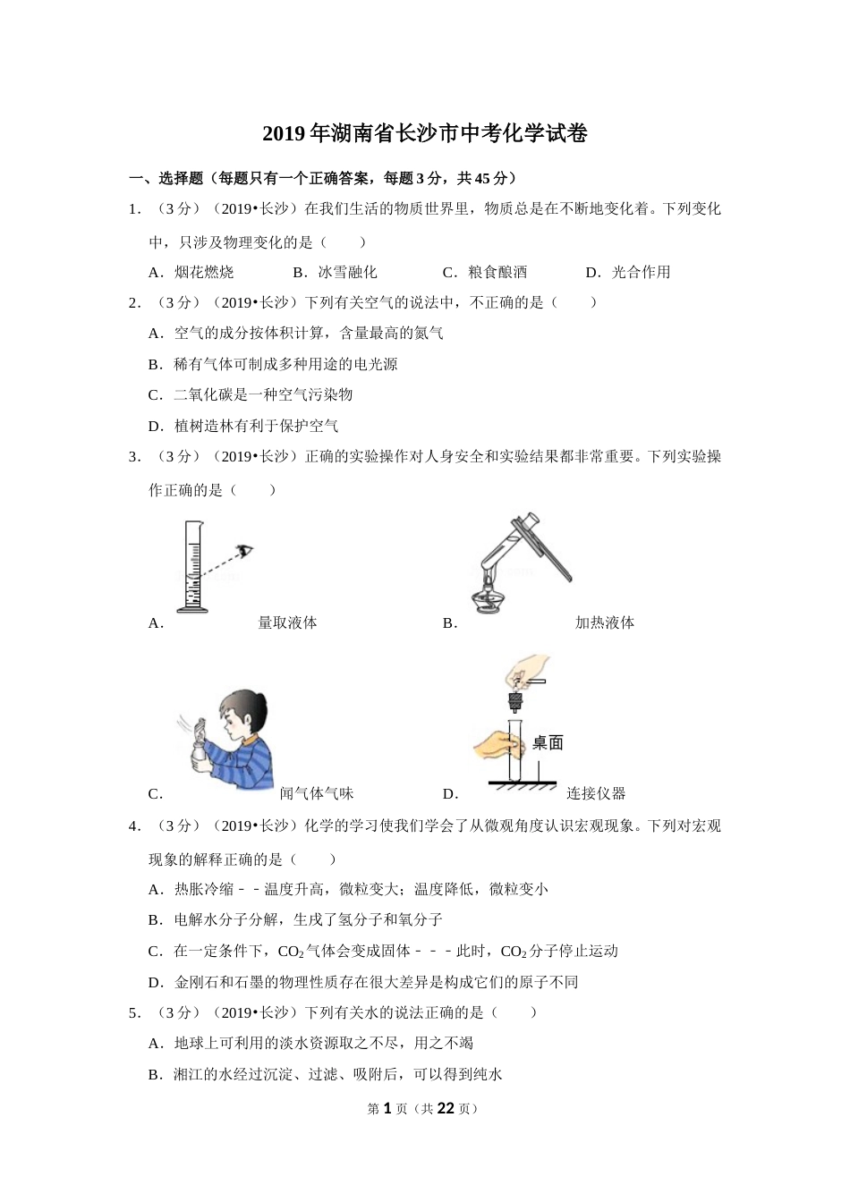 2019长沙市中考化学试题及答案.doc_第1页