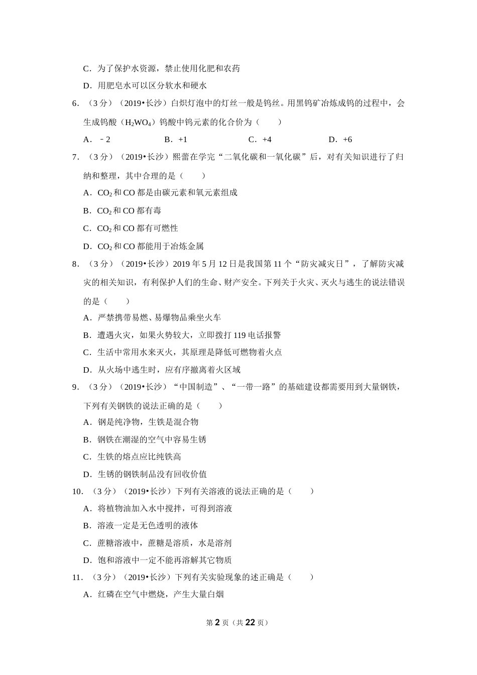 2019长沙市中考化学试题及答案.doc_第2页