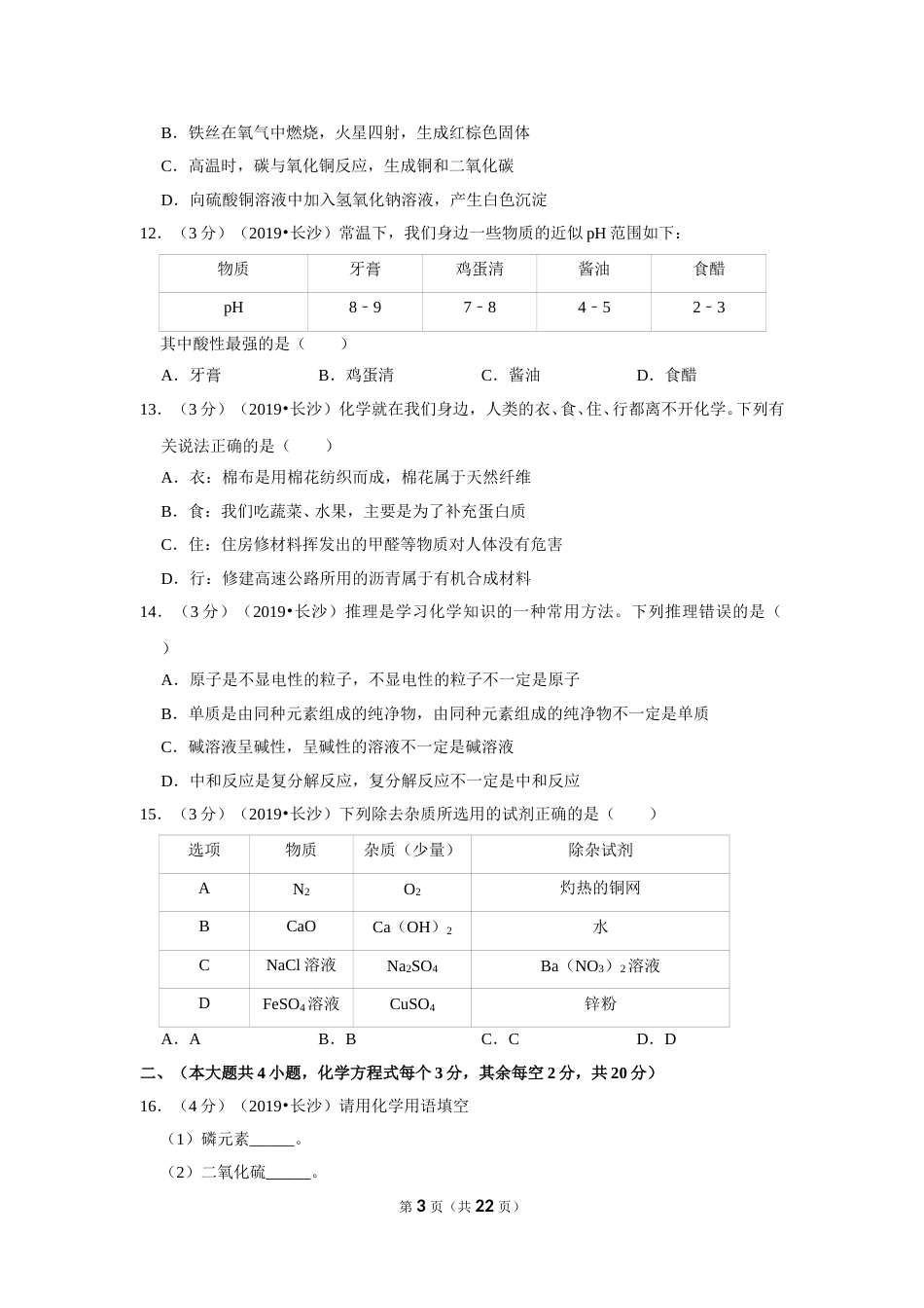 2019长沙市中考化学试题及答案.doc_第3页