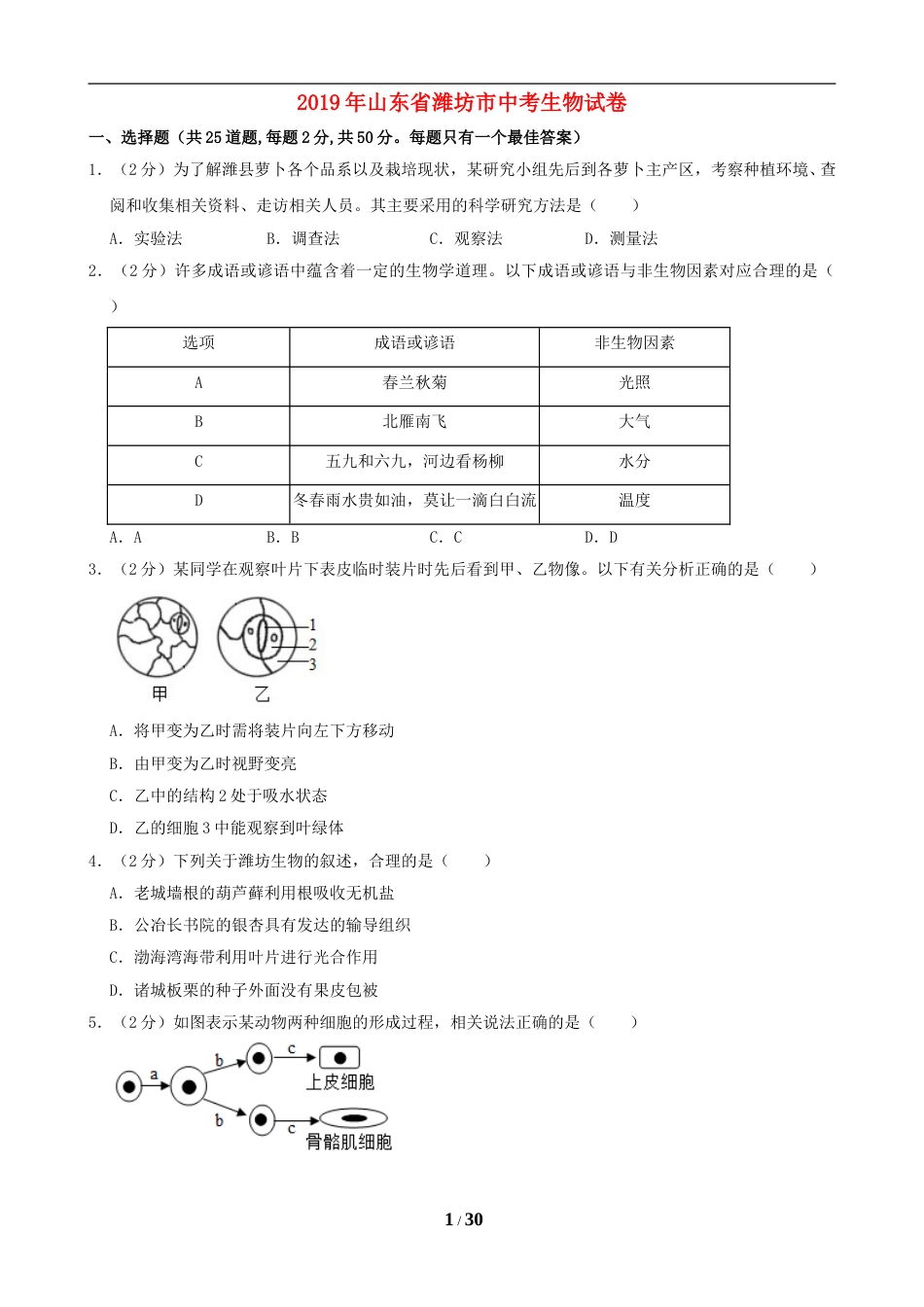 2019潍坊市中考生物试题带答案(word版).doc_第1页