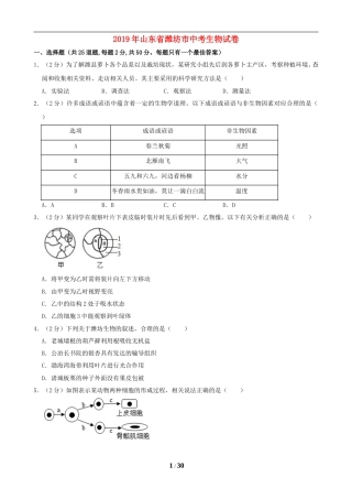 2019潍坊市中考生物试题带答案(word版).doc