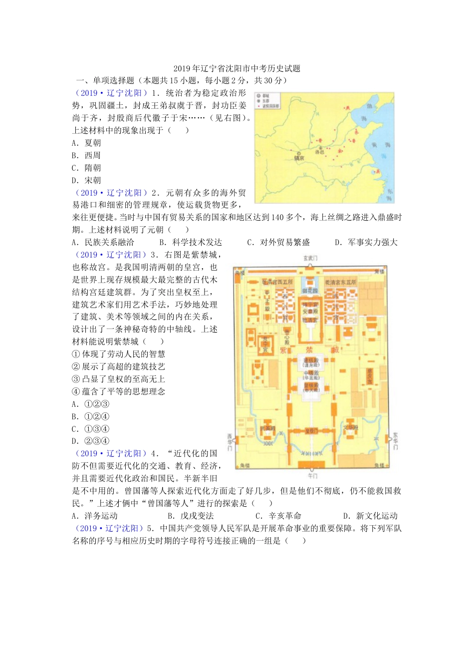 2019沈阳中考历史试题及答案.doc_第1页