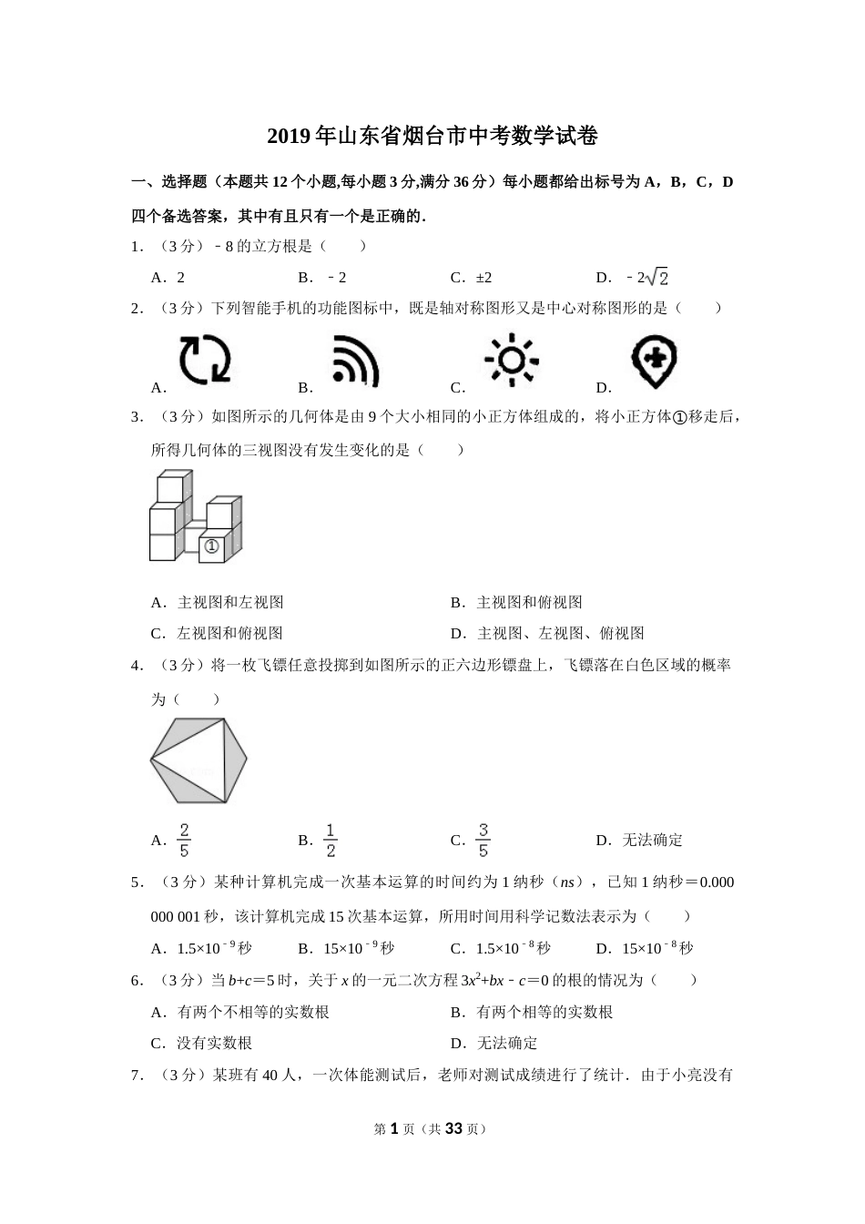 2019山东烟台中考数学(word-含答案).doc_第1页