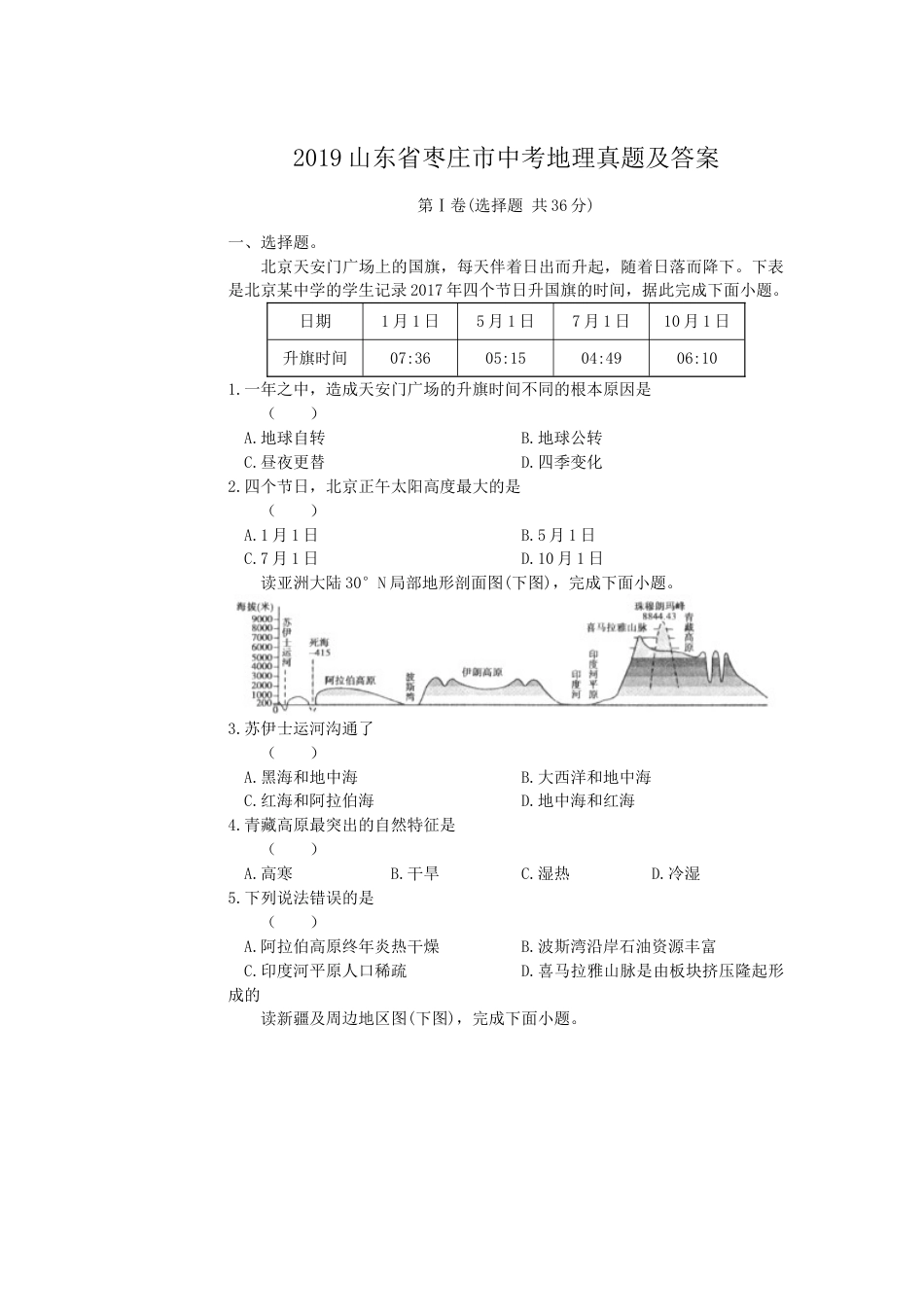 2019山东省枣庄市中考地理真题及答案.doc_第1页