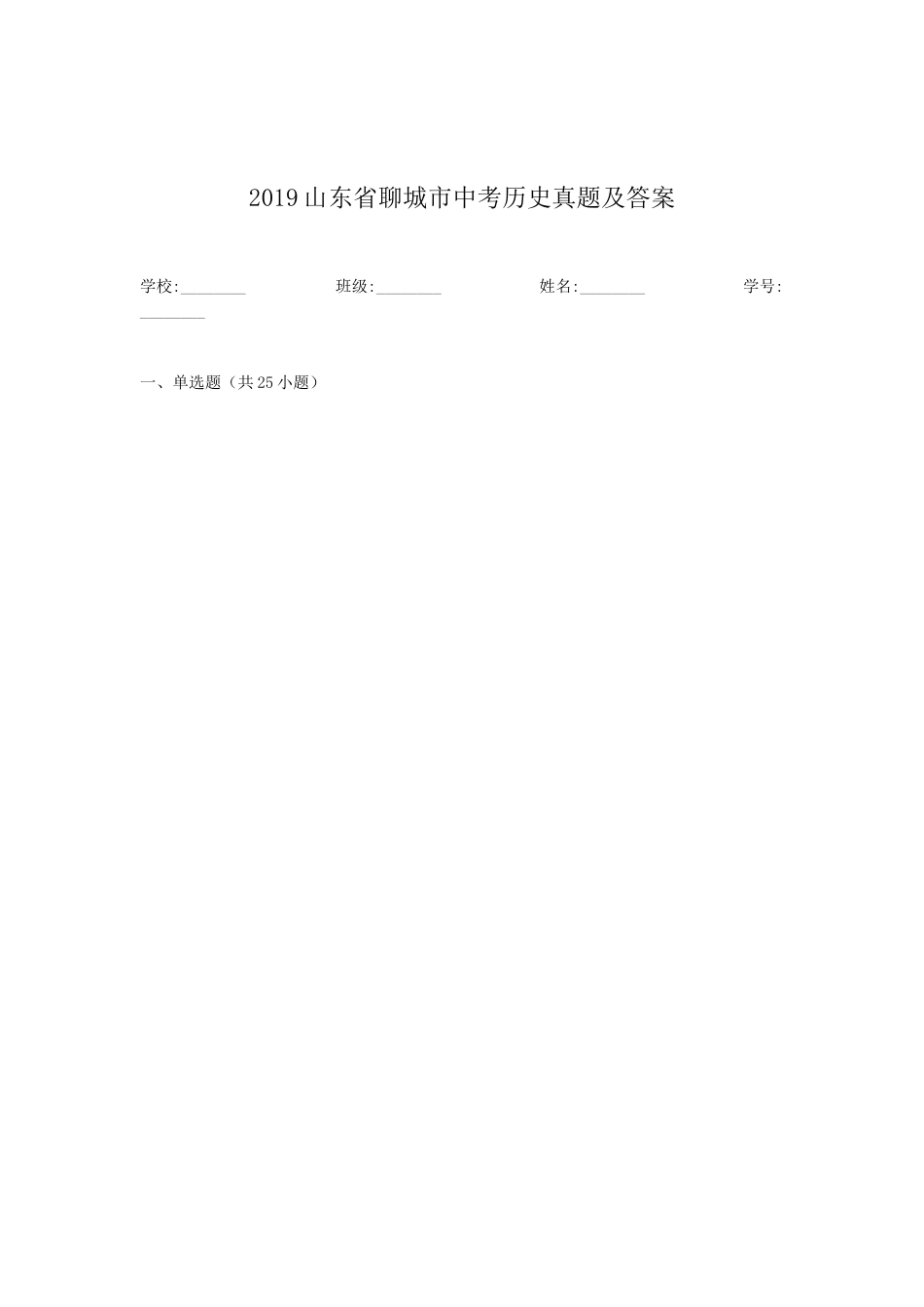 2019山东省聊城市中考历史真题及答案.doc_第1页