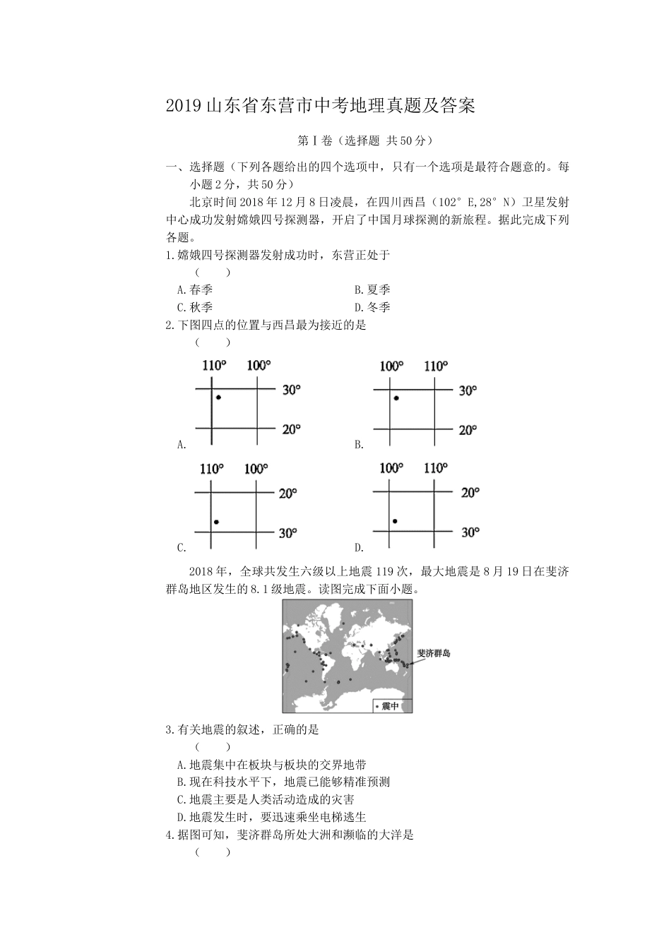 2019山东省东营市中考地理真题及答案.doc_第1页