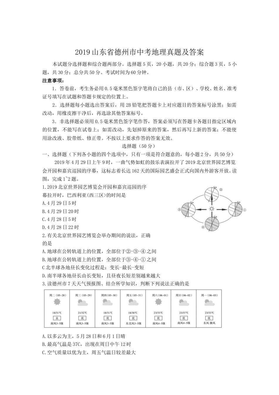 2019山东省德州市中考地理真题及答案.doc_第1页