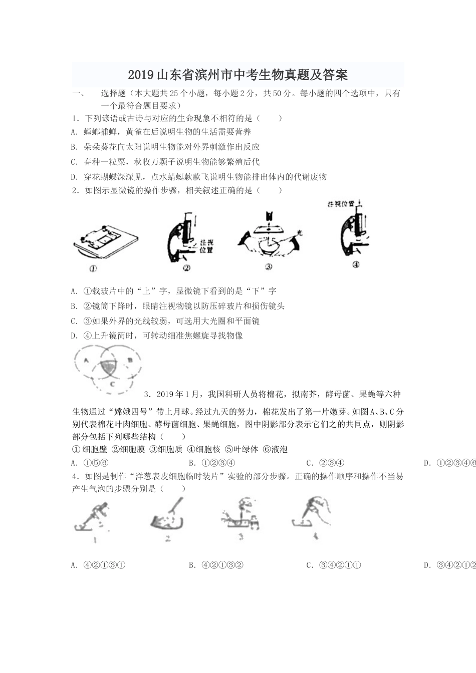 2019山东省滨州市中考生物真题及答案.doc_第1页
