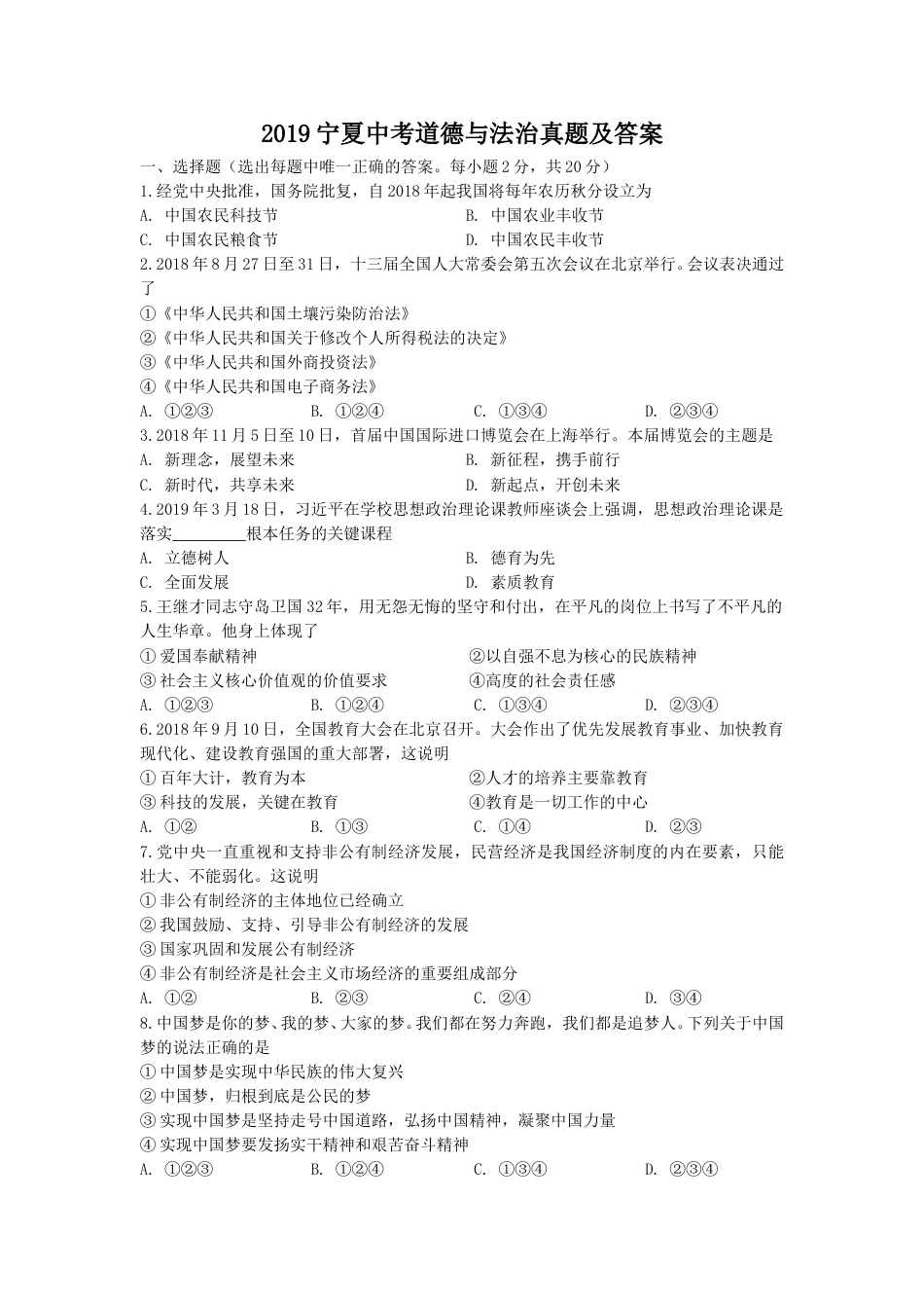 2019宁夏中考道德与法治真题及答案.doc_第1页