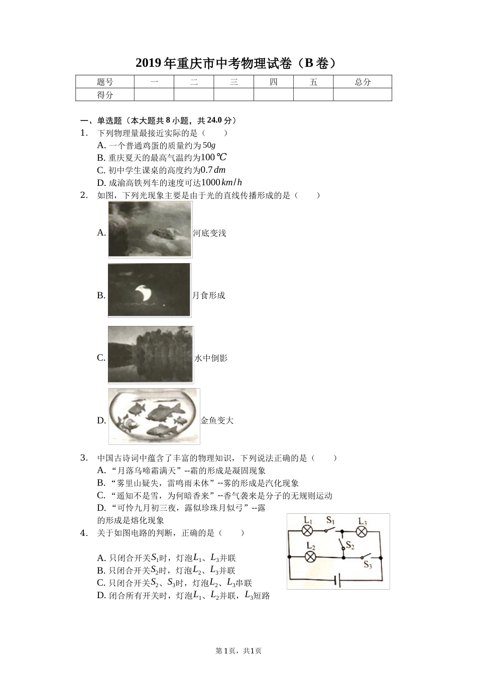 2019年重庆市中考物理试题及答案(B卷).docx_第1页