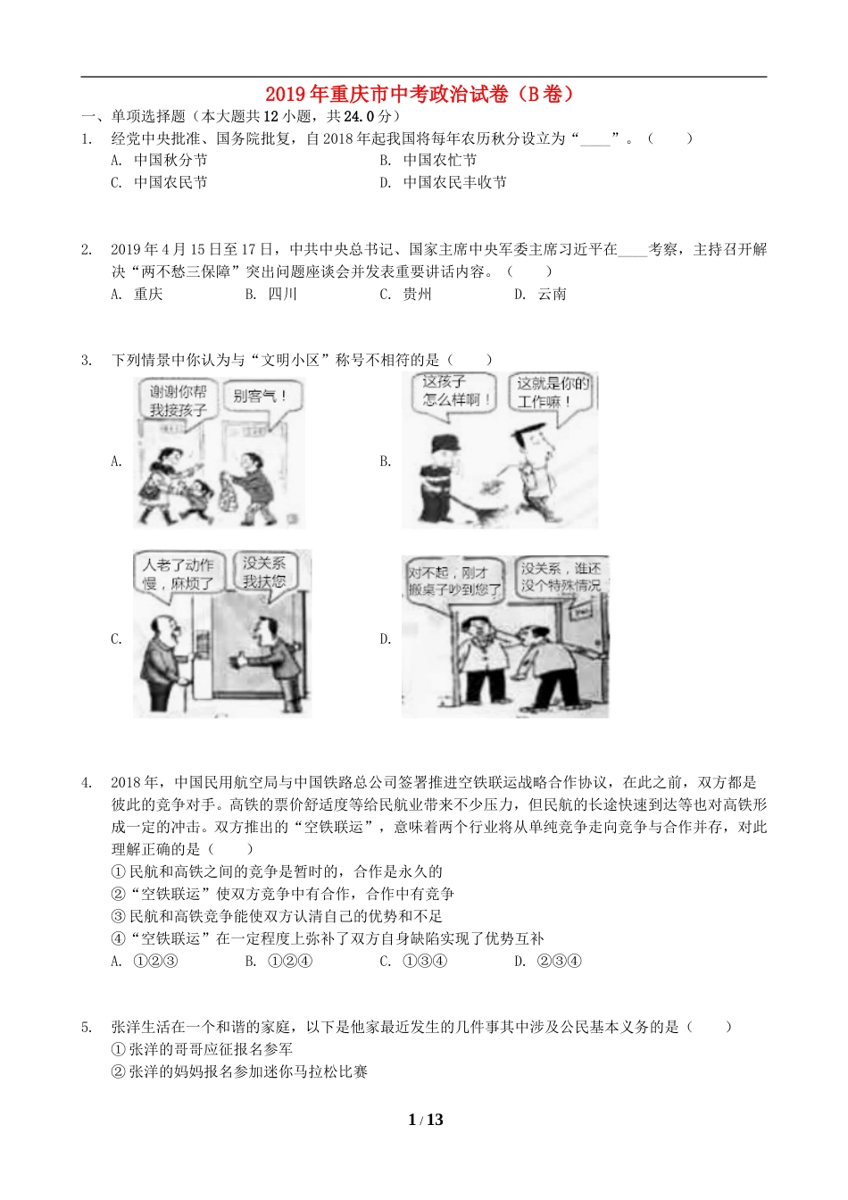 2019年重庆市中考思想品德B卷试卷及答案.doc_第1页