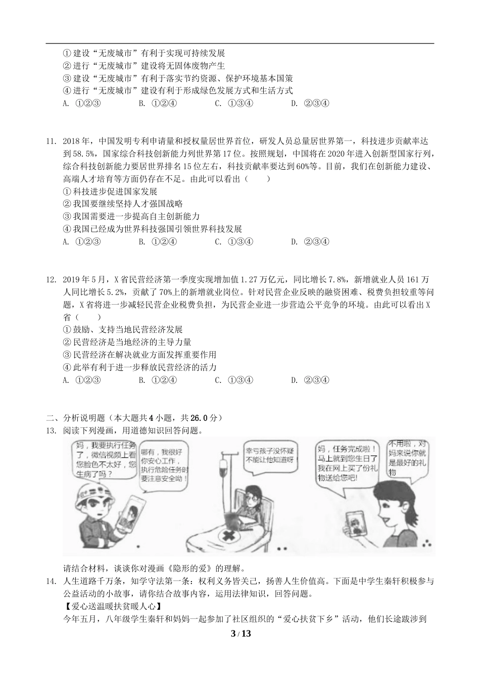 2019年重庆市中考思想品德B卷试卷及答案.doc_第3页