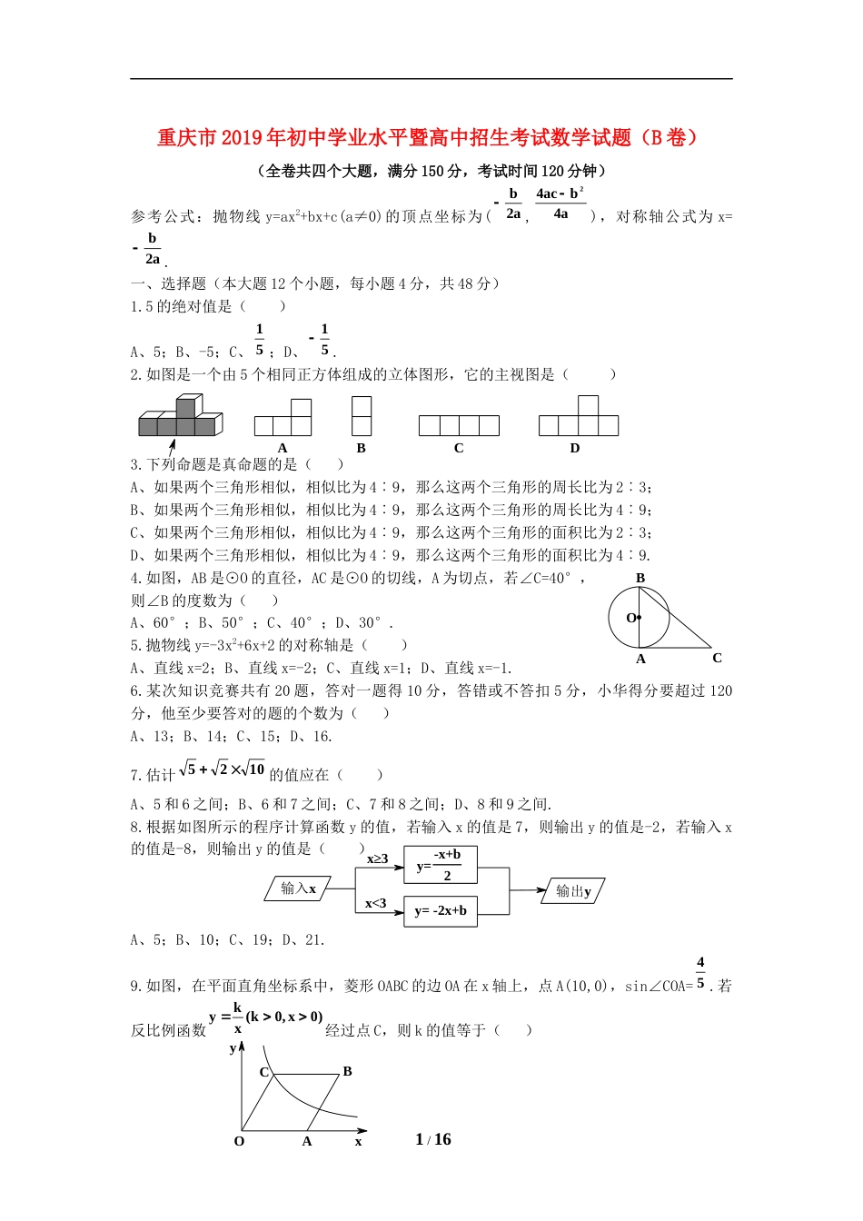 2019年重庆市中考数学试卷(B卷)及答案.doc_第1页