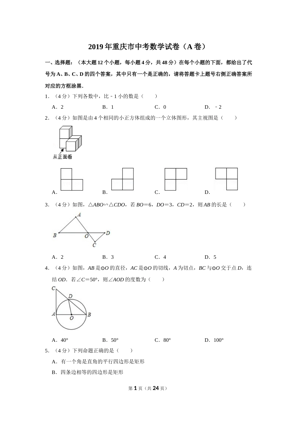 2019年重庆市中考数学试卷(A卷)及答案.doc_第1页