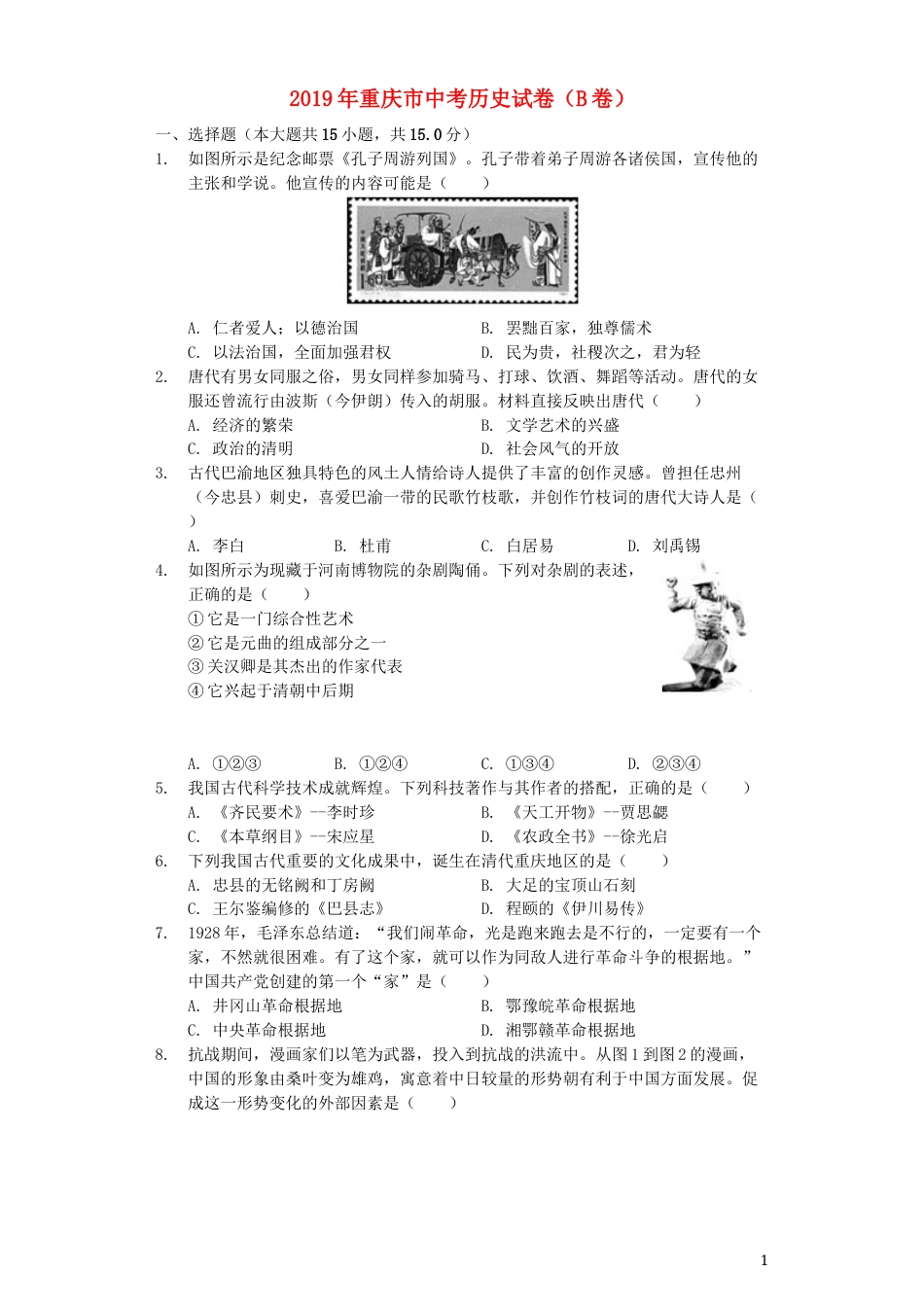 2019年重庆市中考历史B卷试卷(含答案).docx_第1页