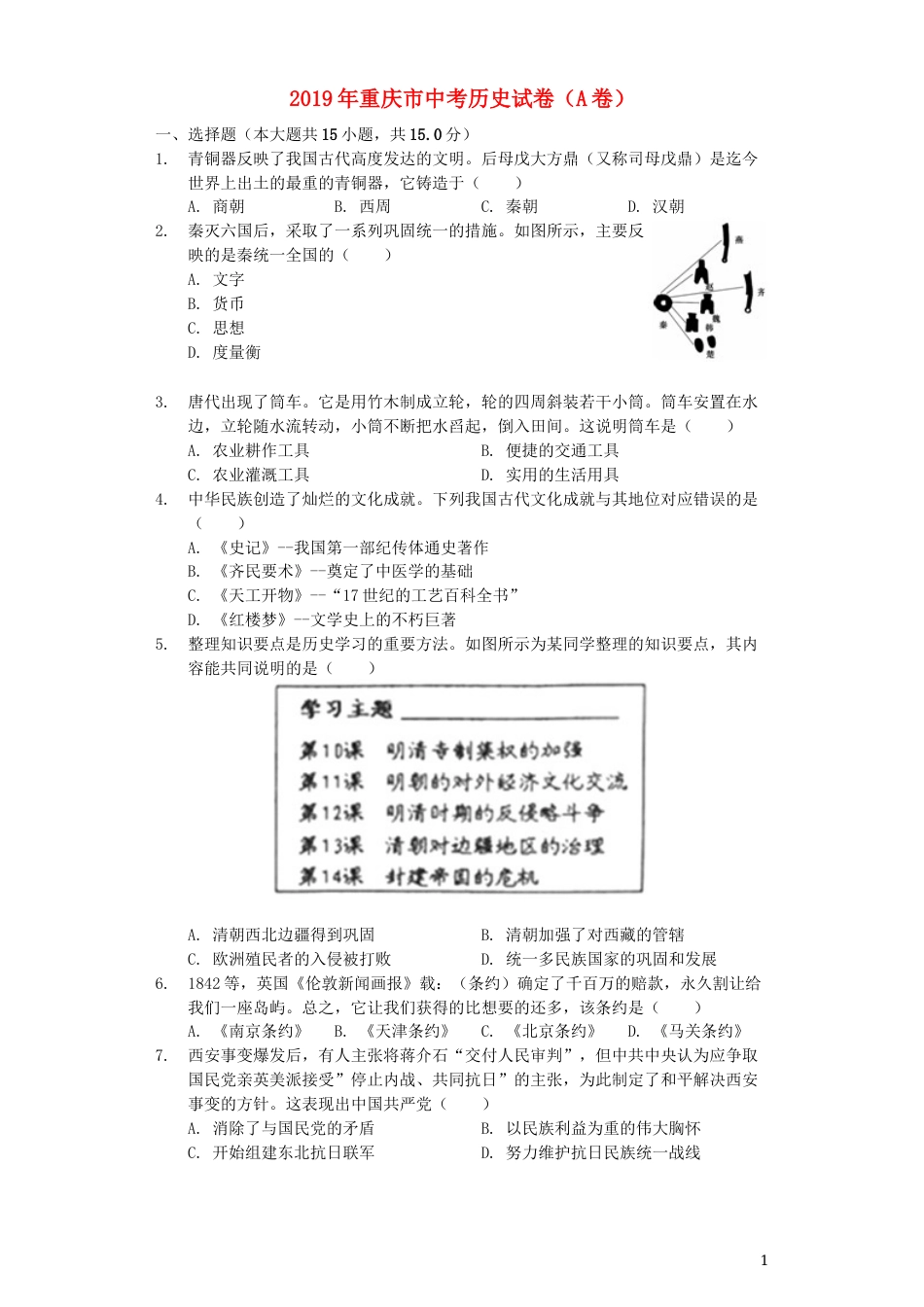 2019年重庆市中考历史A卷试卷(含答案).docx_第1页
