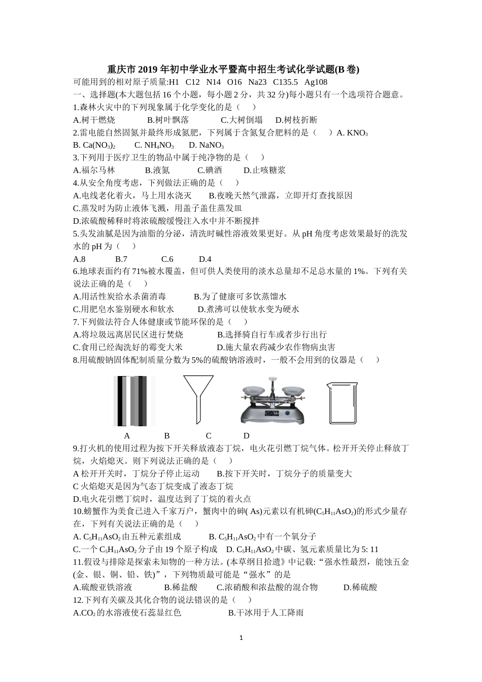2019年重庆市中考化学真题（B卷）（word版，含答案）.doc_第1页