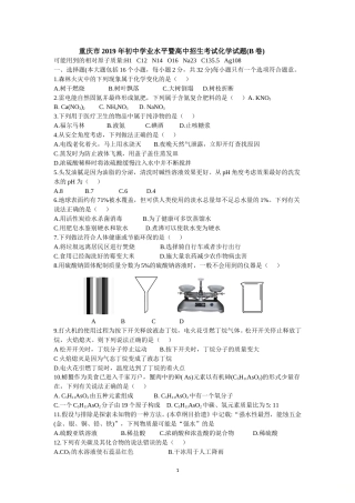 2019年重庆市中考化学真题（B卷）（word版，含答案）.doc