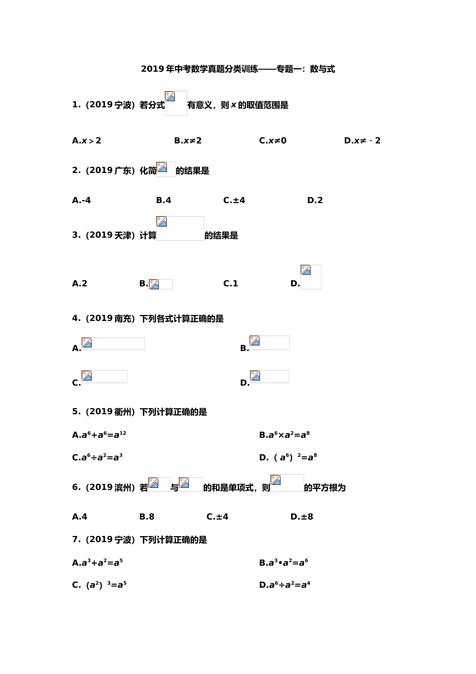 2019年中考数学真题分类训练——专题一：数与式.doc_第1页