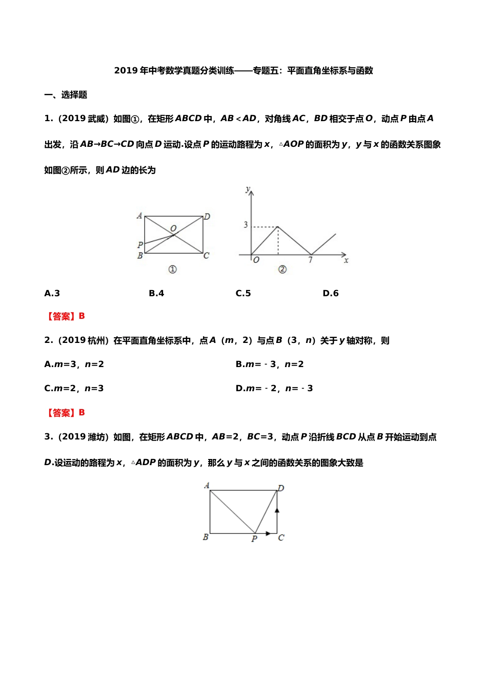 2019年中考数学真题分类训练——专题五：平面直角坐标系与函数.doc_第1页