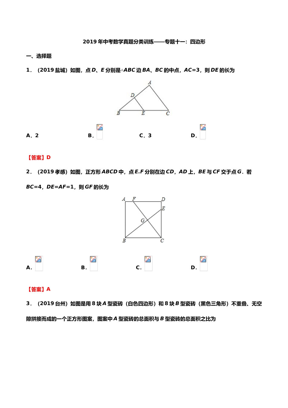 2019年中考数学真题分类训练——专题十一：四边形.doc_第1页